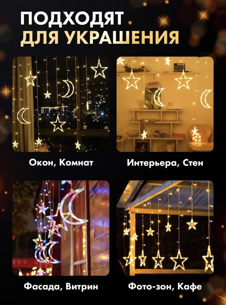 Гирлянда - Падающие звезды